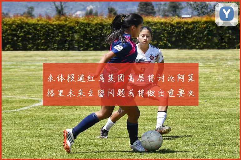 米体报道红鸟集团高层将讨论阿莱格里未来去留问题或将做出重要决定