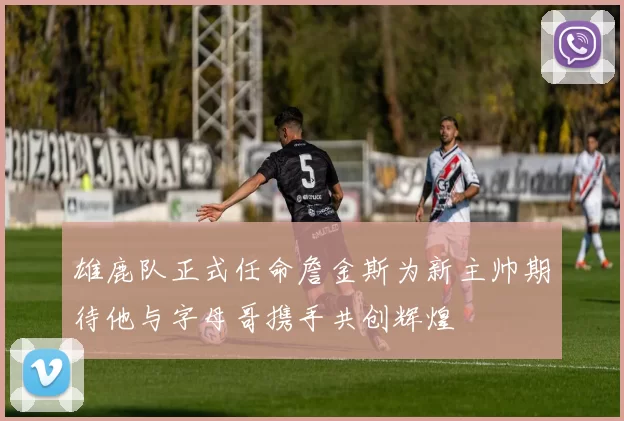 雄鹿队正式任命詹金斯为新主帅期待他与字母哥携手共创辉煌