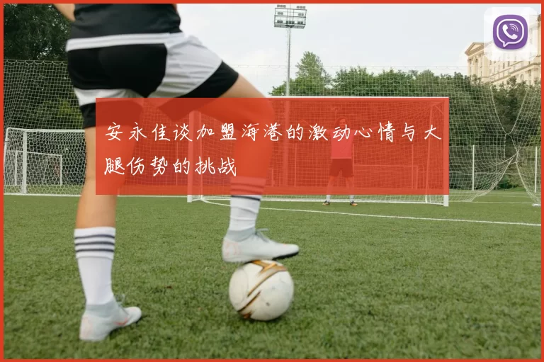 安永佳谈加盟海港的激动心情与大腿伤势的挑战
