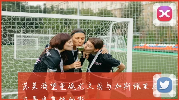 苏莱渴望重返尤文或与加斯佩里尼交易库普梅纳斯