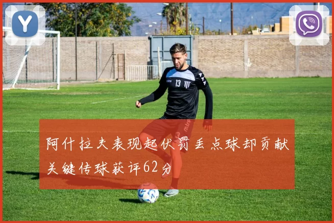 阿什拉夫表现起伏罚丢点球却贡献关键传球获评62分