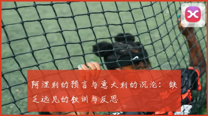 阿涅利的预言与意大利的沉沦：缺乏远见的教训与反思