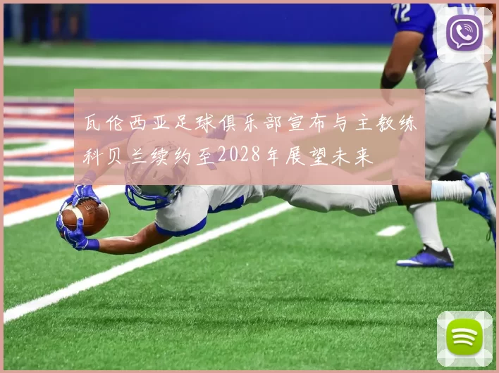 瓦伦西亚足球俱乐部宣布与主教练科贝兰续约至2028年展望未来