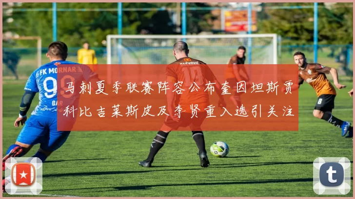 马刺夏季联赛阵容公布奎因坦斯贾科比吉莱斯皮及李贤重入选引关注