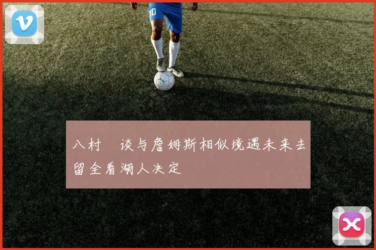 八村塁谈与詹姆斯相似境遇未来去留全看湖人决定