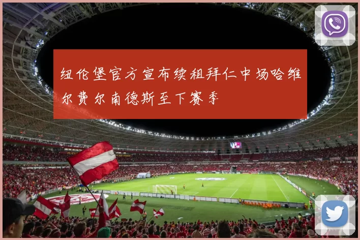 纽伦堡官方宣布续租拜仁中场哈维尔费尔南德斯至下赛季