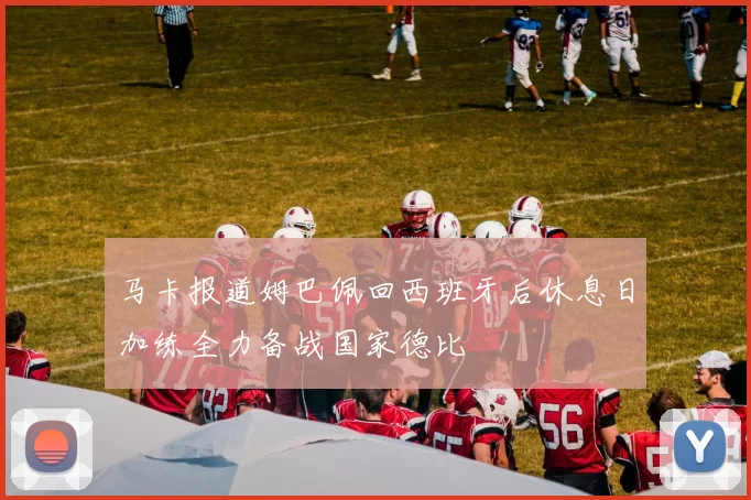 马卡报道姆巴佩回西班牙后休息日加练全力备战国家德比