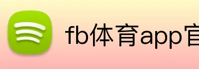 fb体育app官网 logo